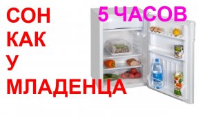№14 Звук холодильника - 5 часов. Звуки для сна.  Sleep sounds. Sound of refrigerator. Fridge sound.