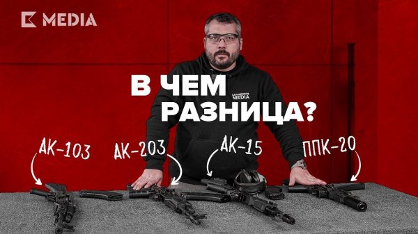 Все, что нужно знать про отличия AK-103, AK-203, AK-15 и ППК-20 в одном видео!