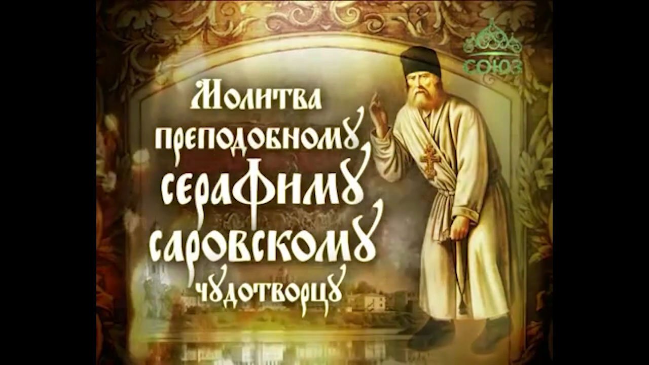 МОЛИТВА ПРЕПОДОБНОМУ СЕРАФИМУ САРОВСКОМУ смотреть онлайн