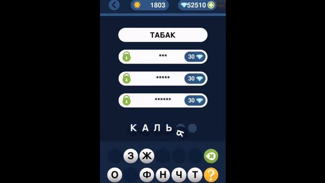 Игра "Угадай слово по подсказке!" 1801, 1802, 1803, 1804, 1805 уровень. смотреть онлайн