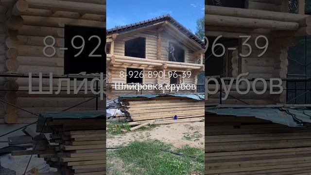 89268909639 #шлифовка #сруб #пескоструй #фасад #стройка #москва #сочи #краснодар #бизнес смотреть онлайн
