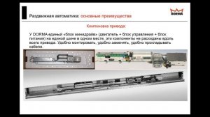 Webinar DORMA: Базовый курс по Автоматическим дверям DORMA:  Раздвижные двери