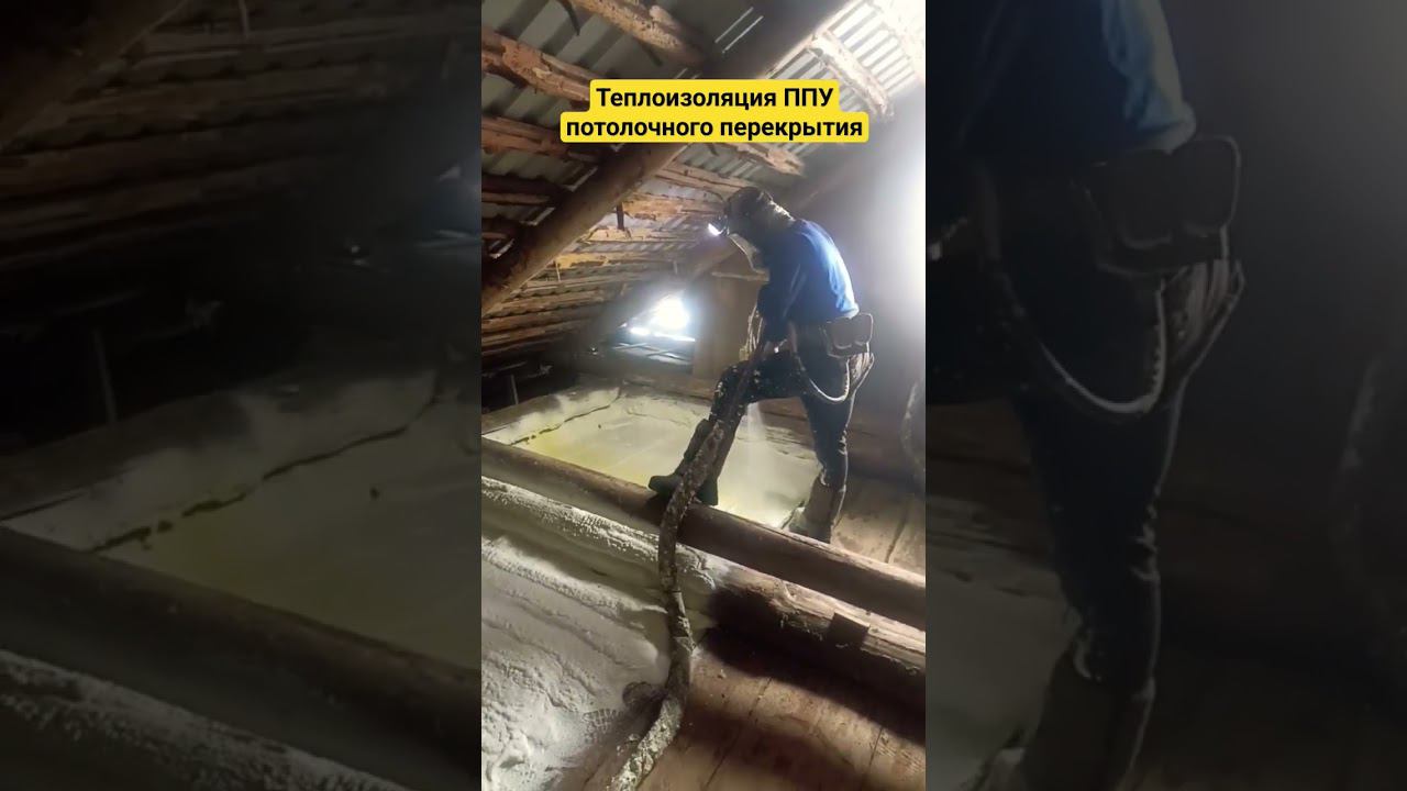 Утепление ППУ потолочного перекрытия. Нижний Новгород + 300 км. #термопенаком #утеплениеппу смотреть онлайн