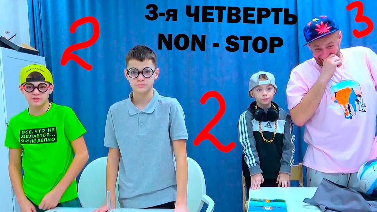 3-Я ЧЕТВЕРТЬ. NON - STOP. смотреть онлайн