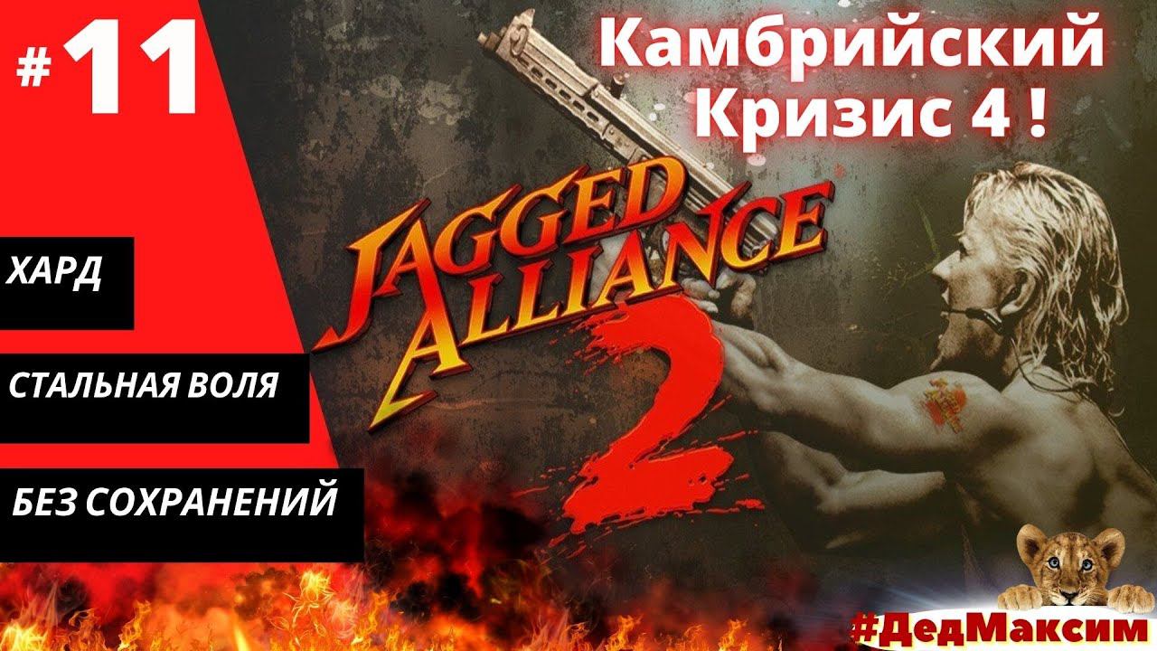 # 1023. Jagged Alliance 2: Агония Власти  (1.12) ► Без сохранеий ► Хард ► Стрим  [Серия № 11]