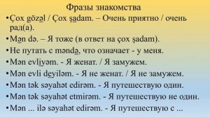 Азербайджанский язык / 3 урок / Приветствия? и Прощания?️