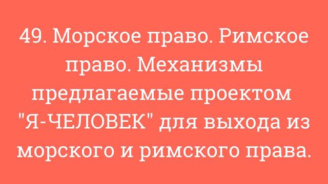 Морское право, Римское право. Механизмы для выхода смотреть онлайн