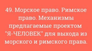 Морское право,  Римское право.  Механизмы для выхода