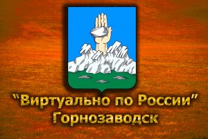 Виртуально по России. 214.  город Горнозаводск