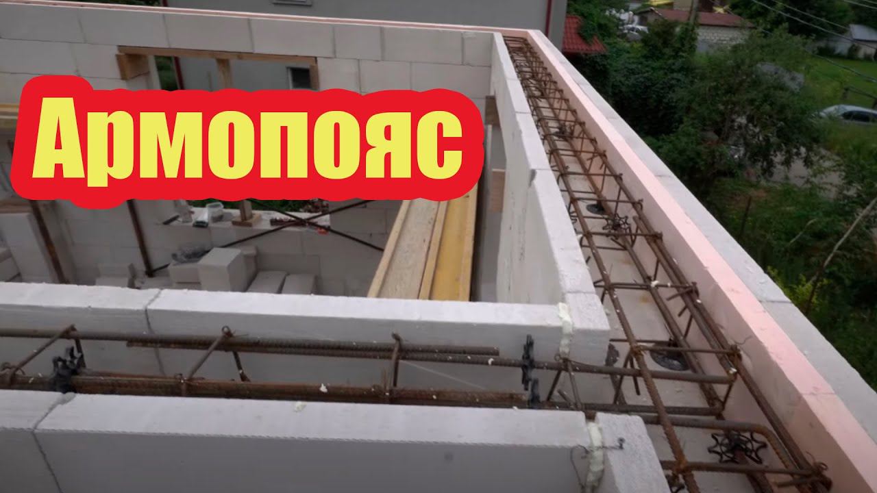 ЗАЛИВКА АРМОПОЯСА ВТОРОГО ЭТАЖА смотреть онлайн