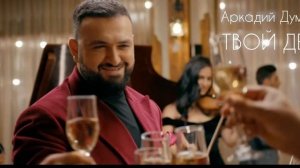 Аркадий Думикян "Твой день"автор Арсен Касиев