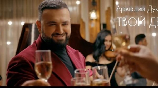 Аркадий Думикян "Твой день"автор Арсен Касиев