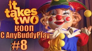 It Takes Two. Прохождение. #8. Циркачи-трюкачи.