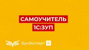 1С ЗУП 8.3_ понятный самоучитель для начинающих - Основные настройки