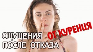 Что вы почувствуете, когда бросите курить? | Ощущения после отказа от курения | ПОЛГОДА БЕЗ СИГАРЕТ
