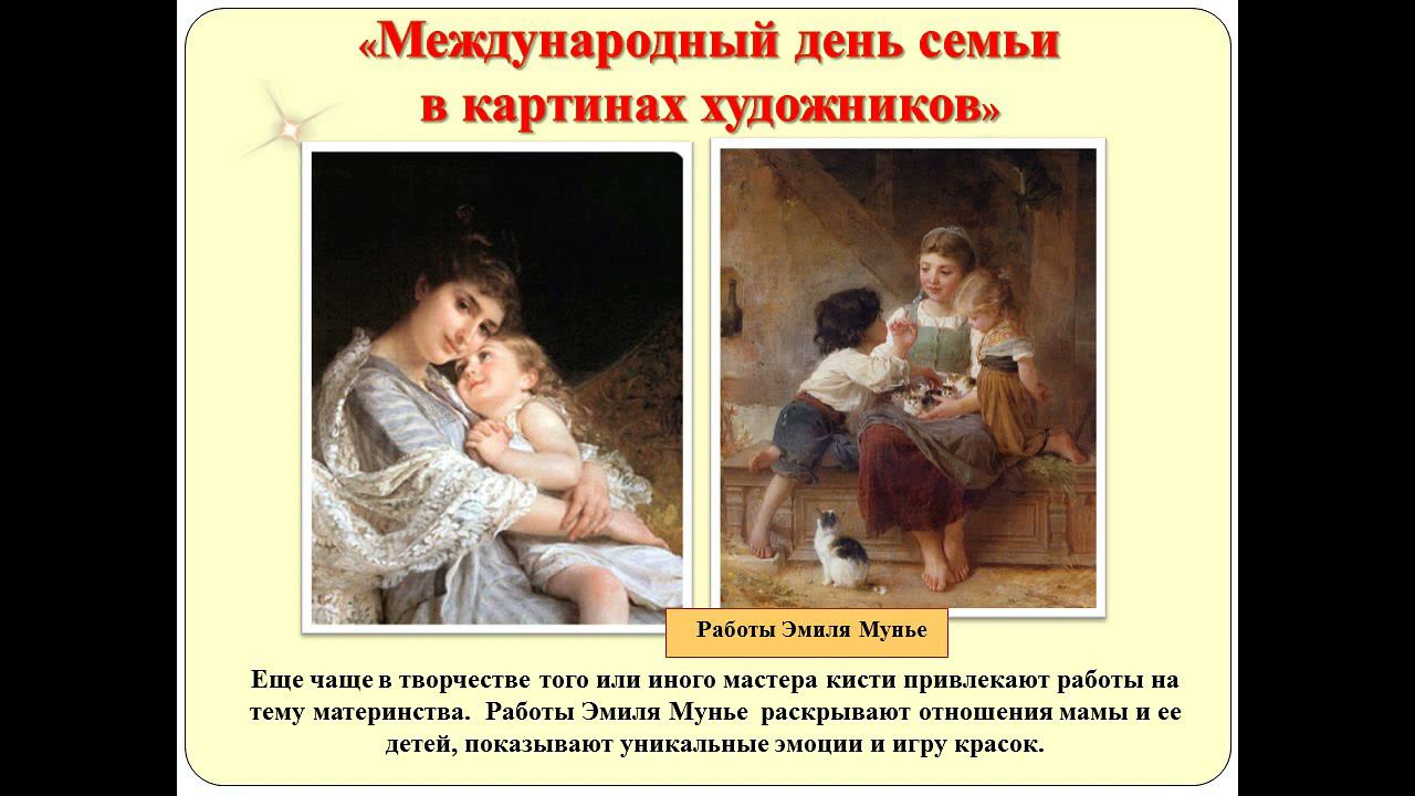 Международный день семьи в картинах художников смотреть онлайн