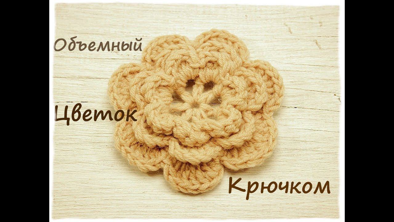 Объемный цветок крючком | Подробный мастер класс ❤️ смотреть онлайн