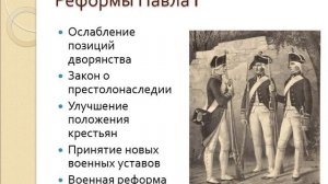 Видеоурок - Правление Павла 1