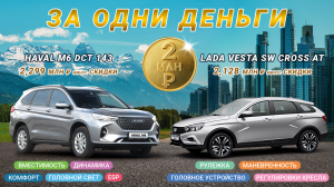 За одни деньги. Vesta SW Cross AT (вариатор) против Haval M6 DCT (7-ми ступенчатый робот)