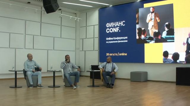 Online Конференция по управлению финансами 20 августа / 10:00 смотреть онлайн
