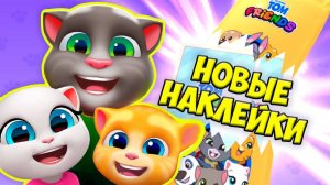 НОВЫЙ АЛЬБОМ МОЙ ГОВОРЯЩИЙ кот ТОМ и друзья Наклейки для котика #Том