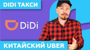 DiDi - такси в Китае ? как пользоваться (Китайский UBER)!