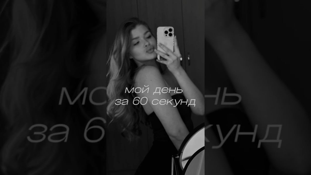 мой день за 60 секунд