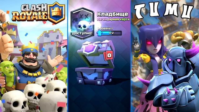 ВЫПАДЕТ ЛИ ЛЕГА С СУПЕР-МАГИЧЕСКОГО!?CLASH ROYALE смотреть онлайн