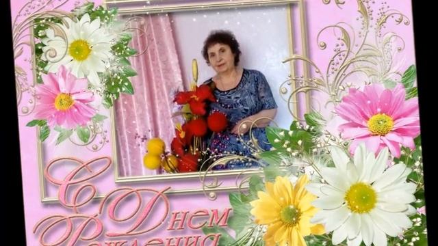 Тамару Васильевну с Днём Рождения! смотреть онлайн