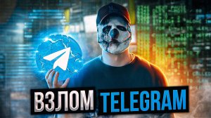 Как взломать Телеграм в 2024? || Анонимность Телеграм.