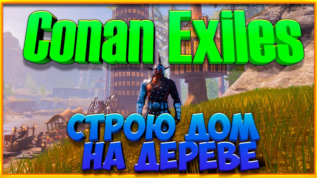 Строю дом на дереве || Conan Exiles (ПВЕ-Конфликт). смотреть онлайн