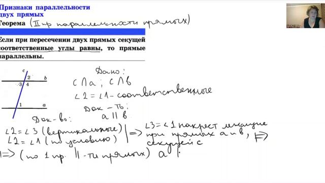 Доказательство 2 и 3 признаков параллельности прямых. смотреть онлайн