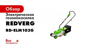 Как собрать газонокосилку электрическую RedVerg RD ELM103G своими руками  видео по сборке