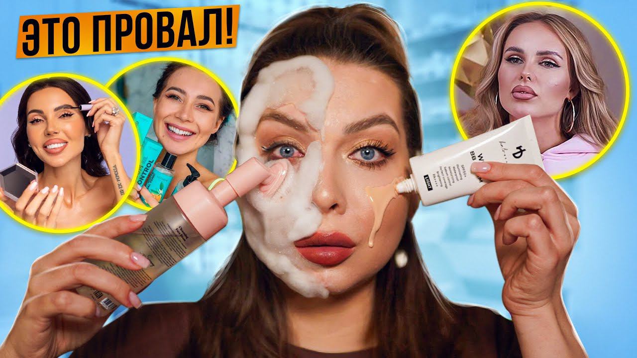 КРАШУСЬ КОСМЕТИКОЙ ТОПОВЫХ БЛОГЕРОВ! ЦЕНЫ КАК У ЛЮКСА! смотреть онлайн