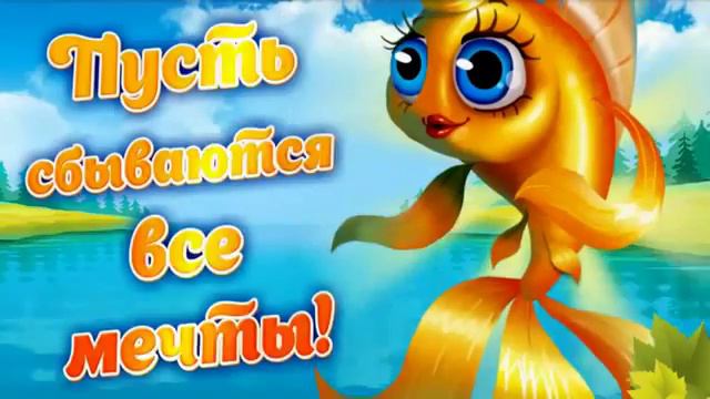 УДАЧНОГО ДНЯ! ХОРОШЕГО НАСТРОЕНИЯ! Музыкальная открытка для друзей