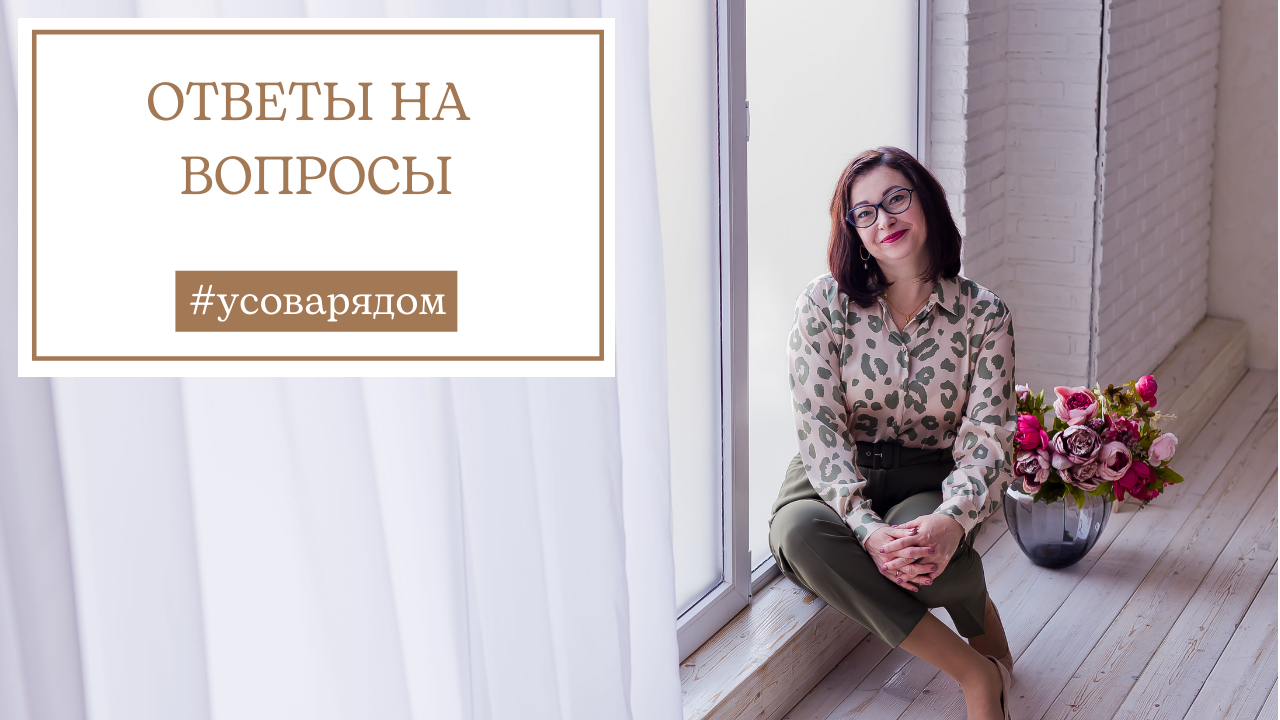 Ответы на вопросы. Измена мужа в 63 года. Раздражение на ребёнка. Злюсь на пьяного мужа и другое