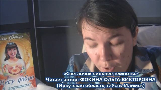 Ольга Фокина (Усть-Илимск) - СВЕТЛЯЧОК СИЛЬНЕЕ ТЕМНОТЫ смотреть онлайн