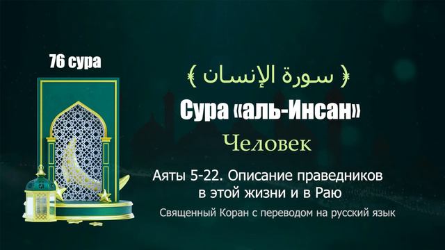 76 Сура «аль Инсан» Человек смотреть онлайн