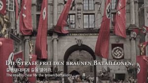 Horst-Wessel-Lied | 호르스트 베셀의 노래