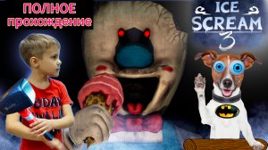 ? Ice Scream 3 ? Прохождение Мороженщик 3 ?