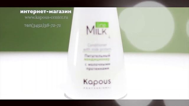 Kapous Professional - питательный кондиционер для волос серии Milk Line смотреть онлайн