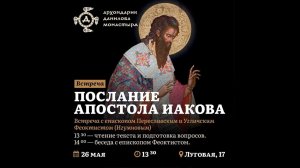 Епископ Феоктист: «Послание апостола Иакова»