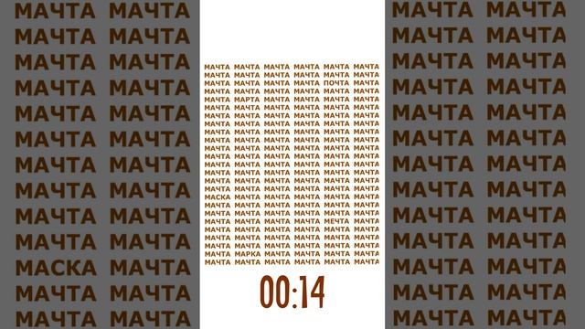 Прокачиваем внимание и скорочтение. Найдите 5 спрятанных слов среди "мачт" смотреть онлайн