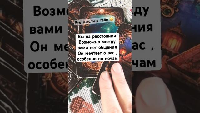 #посланиевселенной #советоткарт #посланиерода #раскладонлайн #егомысли #егочувства смотреть онлайн