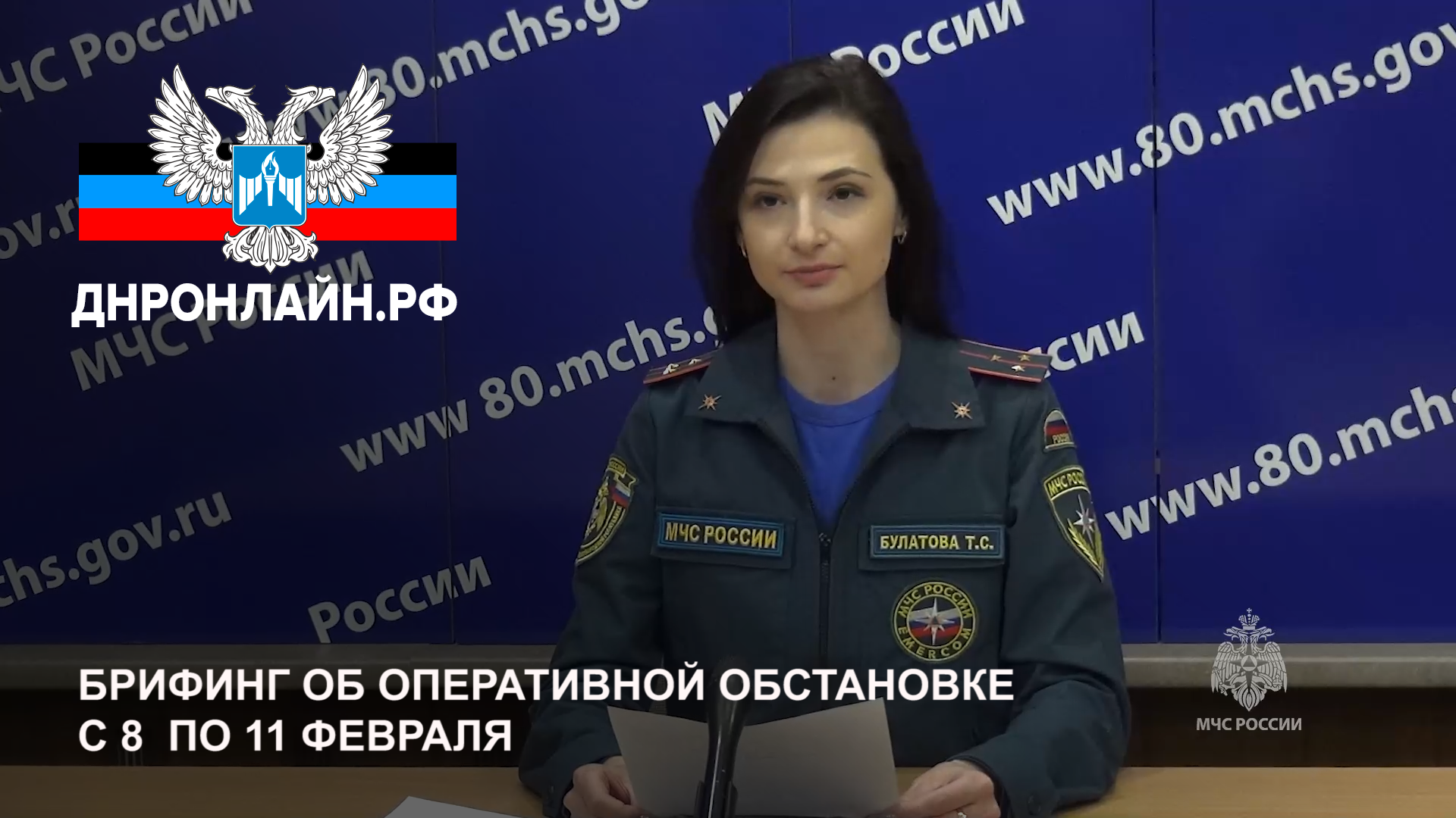 Брифинг об оперативной обстановке с 8 по 11 февраля смотреть онлайн