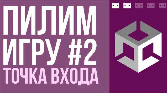 Точка входа и менеджмент сцен в Unity. Проект #пилимигру, часть 2 смотреть онлайн