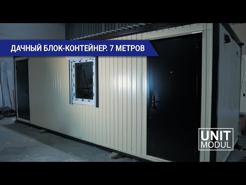 Дачный блок-контейнер от от компании Юнитмодуль