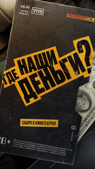 ГДЕ НАШИ ДЕНЬГИ?.mp4 смотреть онлайн