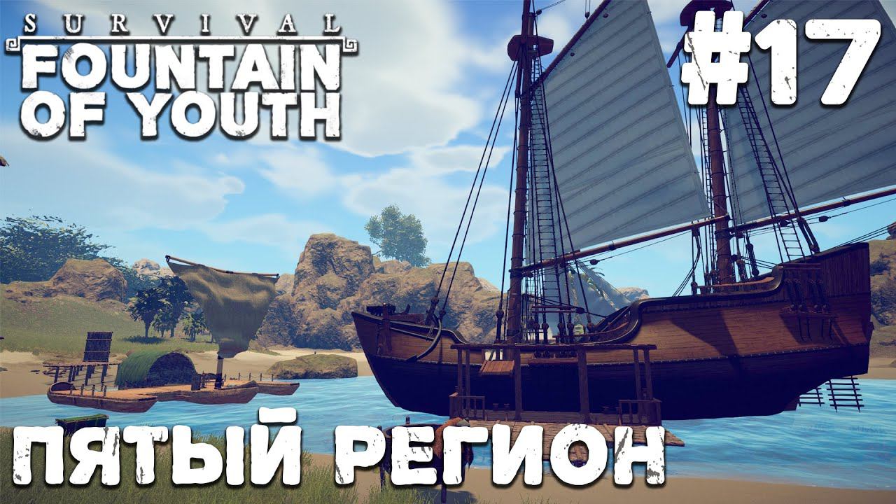 СТРИМ SURVIVAL FOUNTAIN OF YOUTH: Пятый регион #17