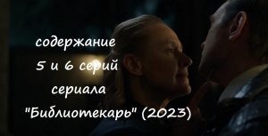 Содержание 5 и 6 серий сериала "Библиотекарь" (РФ, 2023)